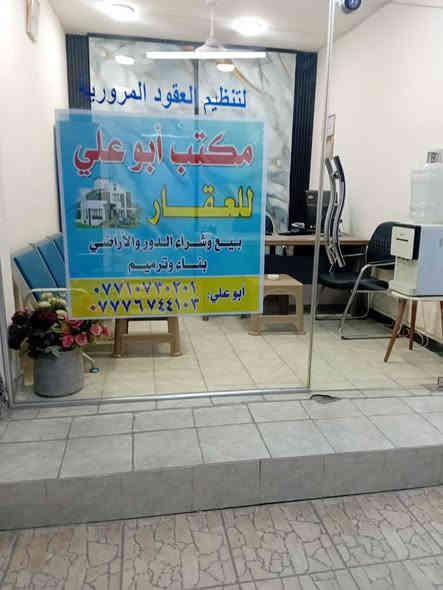 مكتب عقارات وعقود مروريه 
الأجازه مال العقود هستوها انتهت يراد تجديد
المكتب جديد وكامل على اخر حبايه 
حته سبلت وبراد جديد 
سبب البيع (لعدم التفرغ ) 
الدوره حي المعلمين 
ورقمي ***********
