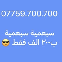 #عرض_خاص    #عرض_خاص_لفترة_محدودة🔥🔥 07759.700.700 😎 رقم مميز نهاية مئا...