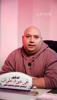 نجم عبود • اختصاص مفاصل • الرمادي شارع المستودع