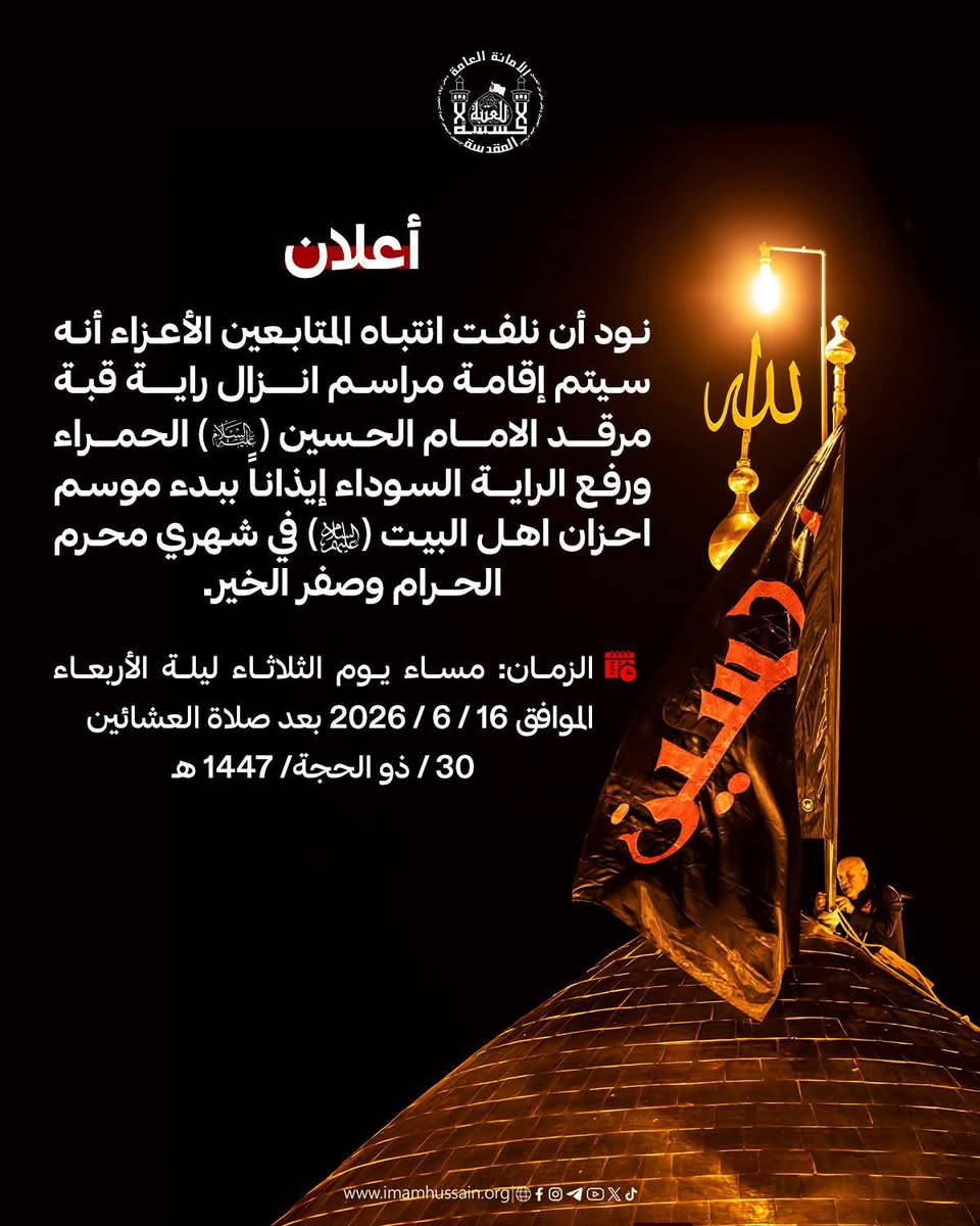ياالله🤲🏻📣تعلن حمله العقيله زينب(ع)📣يوم الثلاثاء يوم تبديل رايات🚩🏴من رأيه الحمراء🚩إلى رأيه الحزن السوداء🏴ويوم الثلاثاء زياره الى كربلاء المقدسه🕌📿للمشاركه بمراسيم تبديل رايات🏴🚩 بمرقد الامام الحسين(ع)🕌🤲🏻وأخيه العباس(ع)🕌🙏الانطلاق بعد صلاة الضهر الساعه١٢:٣٠ونص🕧✅ورجوع بعد إنهاء مراسيم تبديل رايات الساعه10:00ليلا🕙✅سعر النفر(7000)مرجع💰🧿🙏ذهاب واياب🙏رجوع لباب الدار🙏مكان التجمع الشعله الأولى جامع الإمام علي ع والشعله ام نجم شارع الأمين حسينيه الصديقه فاطمه 🙏للحجز والاستفسار مفتوح 📲***********الاتصال📲***********الاتصال📲***********واتساب📱☎️✅
