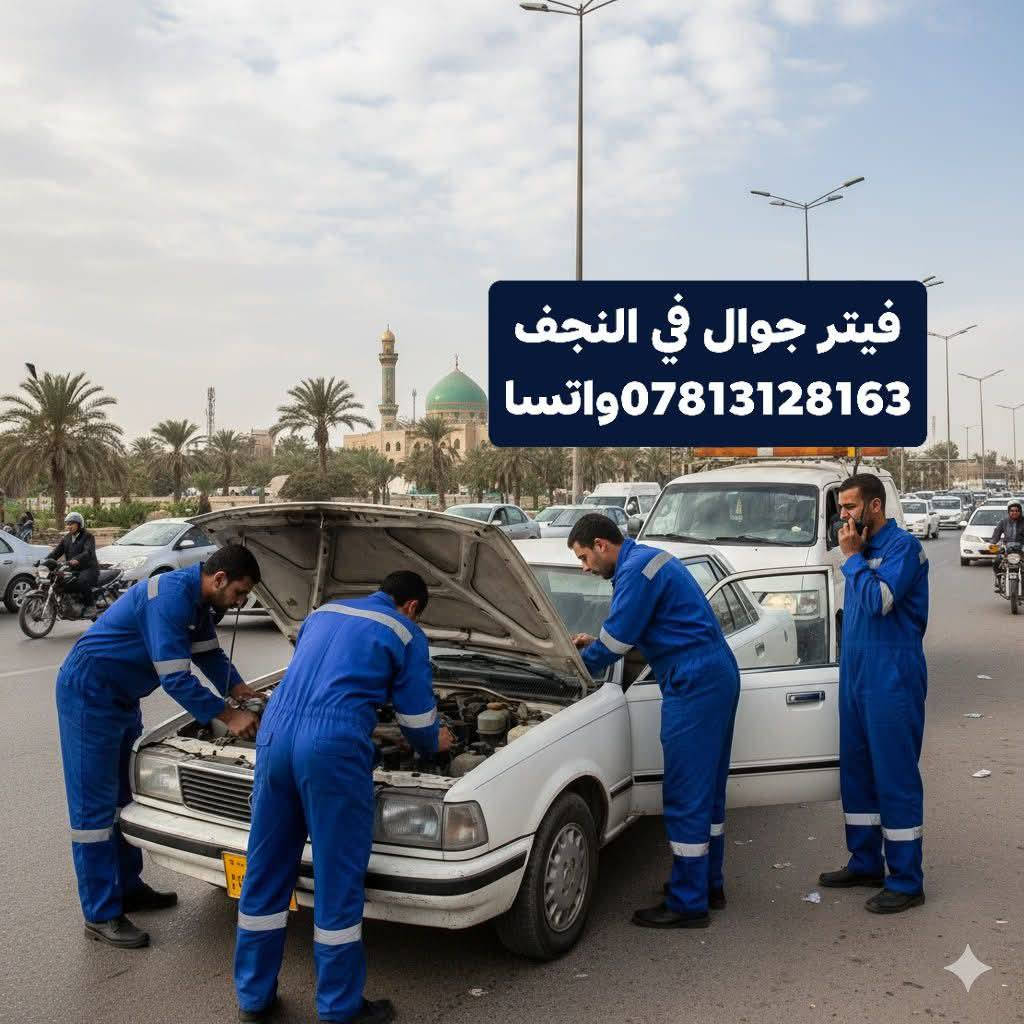 سيارتك_عاطلة بالشارع.(#فيتر_متقل_في_النجف)
#سيارتك_عاطلة باب البيت.
طالع بسيارتك وفجئة #طفت_بيك وتحيرت.
#كهربائي_سيارات متجول لصيانة السيارات العاطلة في #النجف_الاشرف 
#كهربائي سيارات فني متمرس.فيتر متمرس
#تشخيص عطل السيارة.
#قطع غيار اساسية متوفرة.
قطع غيار اصلية.
جودة واتقان في العمل.
 السيارات الحديثة وفحص السيارات بأحدث اجهزة الوكالة 
***********
تبديل فيتبم
تبديل جوين
تبديل باتري
تبديل دسكات
تبديل بنكات 
تبديل راديتر
#كهربائي  وفيتر #متنقل( #جوال ) في #النجف✅
ولجميع انواع #السيارات نوصلك باي منطقة في نجف
 متواجد 24 ساعة. #فحص #جهاز حديث ترسيت العطلات اطفاء جيك انجن .تبديل #سلف.#داينمو .#تجفيت .#عمل #الصدر .مشط استيرن.تبديل الزيت موقعي.عمل الراديتر #موقعي 
للاتصال ***********
فيتر +كهربائي مصطفى الخفاجي رقمي واتساب تصل ***********جوال اجيك وين ما تعطل في النجف ختصاص جميع السيارات فيتبم كهرباء داينمو سلف تنزيل تناكي *********** واتساب أو اتصال مصطفى الخفاجي
متوفرين 24 ساعة .النجف وضواحيها
#فيتر_متنقل_في_النجف_الاشرف
صيانة .ادامة . تشغيل سيارة طافية . عاطل بالشارع نجيك . عاطل بالبيت نجيك . 
عليك الاتصال فقط
كادر صيانة كامل متكامل في النجف مصطفى الخفاجي
تبديل سلف . تبديل دينمو . تبديل مراوح
تبديل باتري
كل خدمات السيارات متوفرة يمنا وبسعر رمزي
فيتر كهربائي سيارات دلفري ✈️
النجف الاشرف متوفر 24 ساعه
***********👉☎️
تصليح السيارات بكافة انواعها 🌹#فيتر_متنقل 
اني موجود بالنجف اليعطل اجي اصلحله بمكانه بنفس سعر المحل .تصلح سيارتك كبال عينك وباليرضي الله
*********** .متواجد 24 ساعة على باب الله
