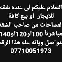 شقه للايجار 140متر بيه نص ثاث B1طابق 6 يجار 750تطلع بيه موافقه 👇👇👇👇👇👇 ...