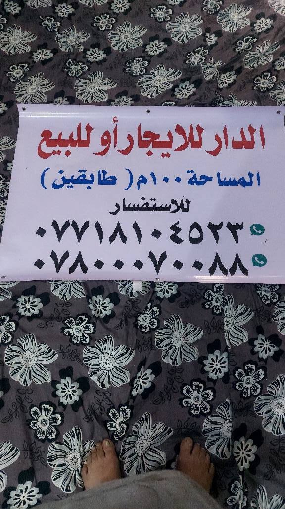 دار للايجار او للبيع 100 متر كربلاء معمله خلف مستشفى الوارث قرب مدارس العميد طابقين اربع غرف مع صحيات*********** واتساب*********** كربلاء, العراق
