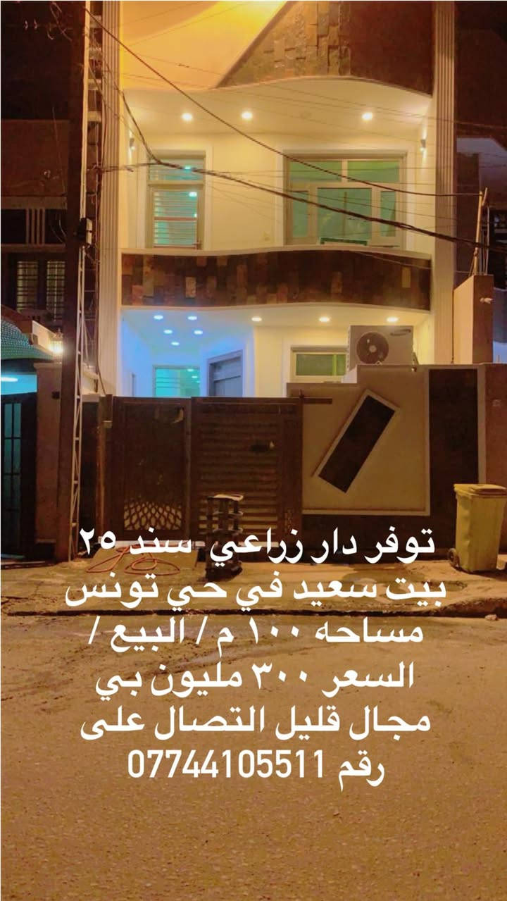 توفر دور سكني وا زراعي في حي تونس البيع / بي شعار مناسبه / التصال على رقم *********** / *********** محمد حجي
