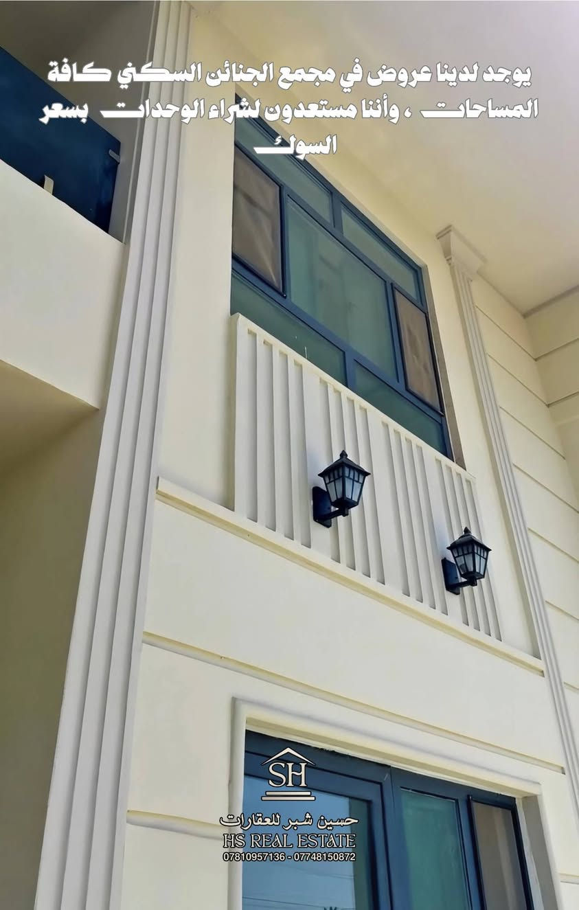 🏠 دار في مجمع الجنائن السكني مساحة 200متر
المقدمة 52 مليون، سعر الكلي 175 مليون 

✨ طابقين - مرحلة الاولئ - الدار يتكوّن من:
• 3 غرف – استقبال كبير 
• صالة – مكشوفة 
• مجموعة صحيات + مكشوفة
• مطبخ – كراج سيارة
• 🌿 حديقة جميلة
"الدار اتجاة كربلاء عكس الشمس" 

👇 اكتب (تم) بالتعليقات ويوصلك كل شي فورًا
📞 اتصال / واتساب:
***********
***********
