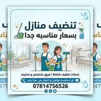 تنضيف منازل • اسعار مناسبة • سماوة