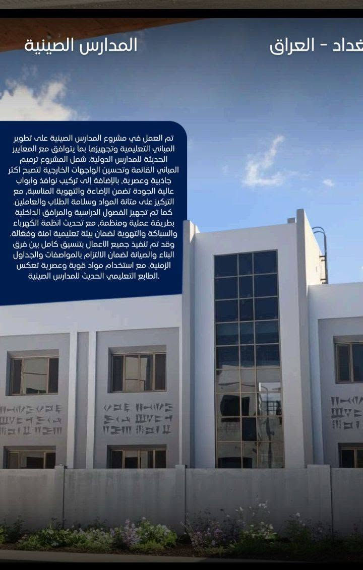 من أعمال شركة الفارس: حكومة | بنوك | فنادق 5 نجوم 🏗️
سجلنا يتكلم عنا:
1.  المدارس الصينية - بغداد: واجهات واعمال المنيوم حكومية.
2.  مصرف الجنوب الاسلامي - بغداد: واجهات زجاج للبنوك والمصارف. 
3.  فندق عنكاوا رويال - اربيل: تشطيب زجاج والمنيوم فندق 5 نجوم.

اختصاصنا: واجهات زجاج والمنيوم | بنى تحتية | هياكل خرسانية
عقود حكومية واهلية - التزام بالجودة والمواعيد.

اذا تريد شغل مثل هاي المشاريع، تواصل ويانا هسه:
واتساب مباشر: *********** 
📍 بغداد - العراق

#شركة_الفارس #ملف_اعمال #مقاولات_بغداد #واجهات_زجاج
