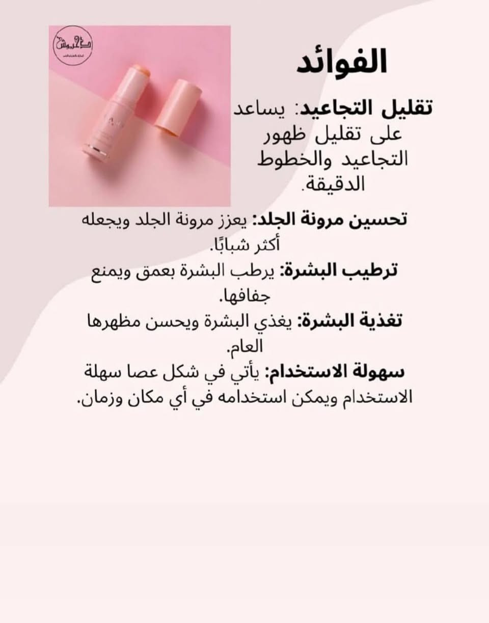 💖 كاهي ستيك ترطيب وتجديد البشرة
✨ يساعد على تقليل التجاعيد والخطوط الدقيقة.
💧 يمنح البشرة ترطيب عميق ولمعان طبيعي بفضل زيت السلمون الكوري.
🌞 يمكن استخدامه قبل المكياج أو بعده لترطيب فوري ولمسة ناعمة.
🧴 مناسب لجميع أنواع البشرة — مثالي للاستخدام اليومي

اراء الزبائن بالهايلايت


**إذا كنت صاحب هذا الإعلان وتريد حذفه لأي سبب، رجاءا أرسل رسالة إلى الدعم الفني**