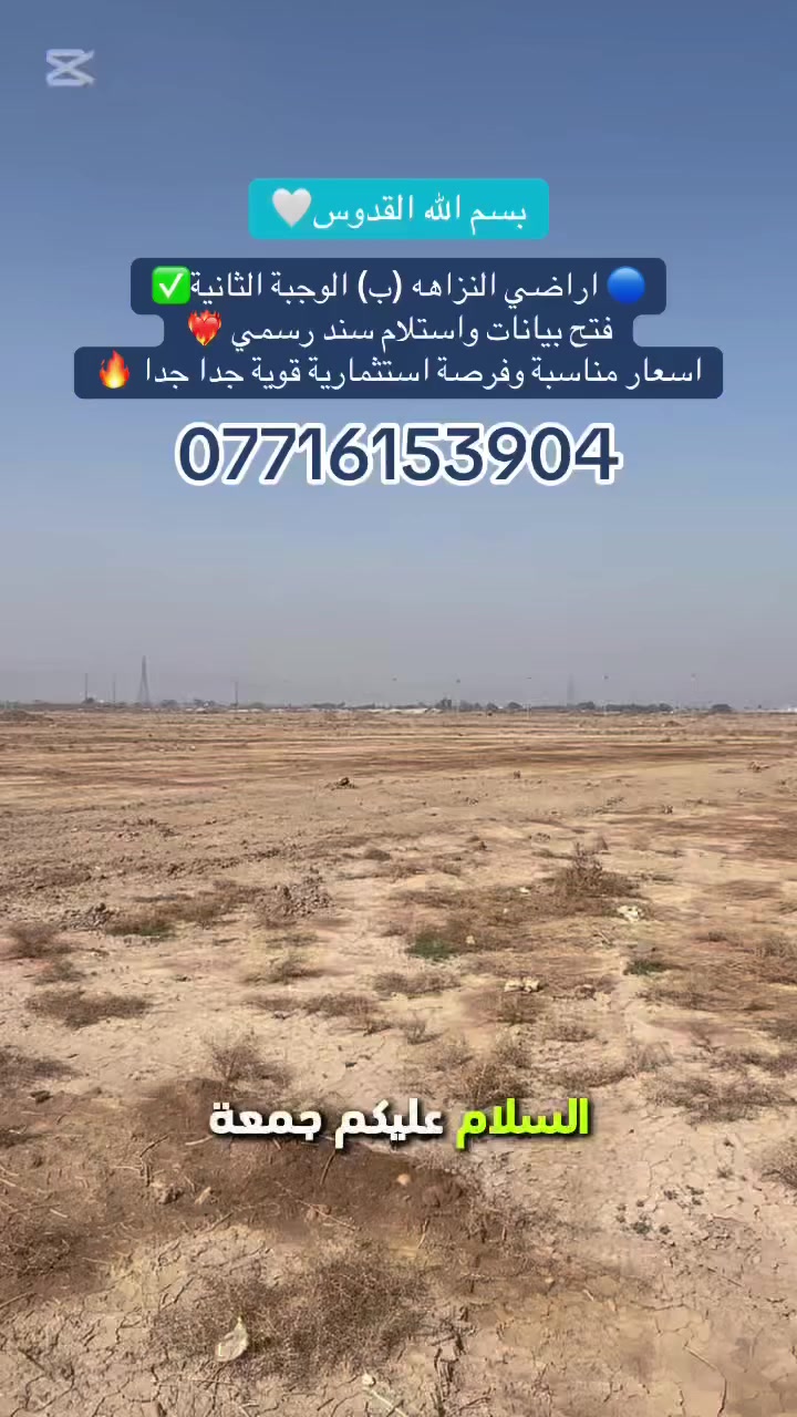 🔵 اراضي النزاهه (ب) الوجبة الثانية✅
فتح بيانات واستلام سند رسمي ❤️‍🔥
اسعار مناسبة وفرصة استثمارية قوية جدا جدا 🔥

للاستفسار:***********📞✨امير السعود 

#اراضي_النزاهه
#الغزالية
#العراق
#ترند
#بغداد
