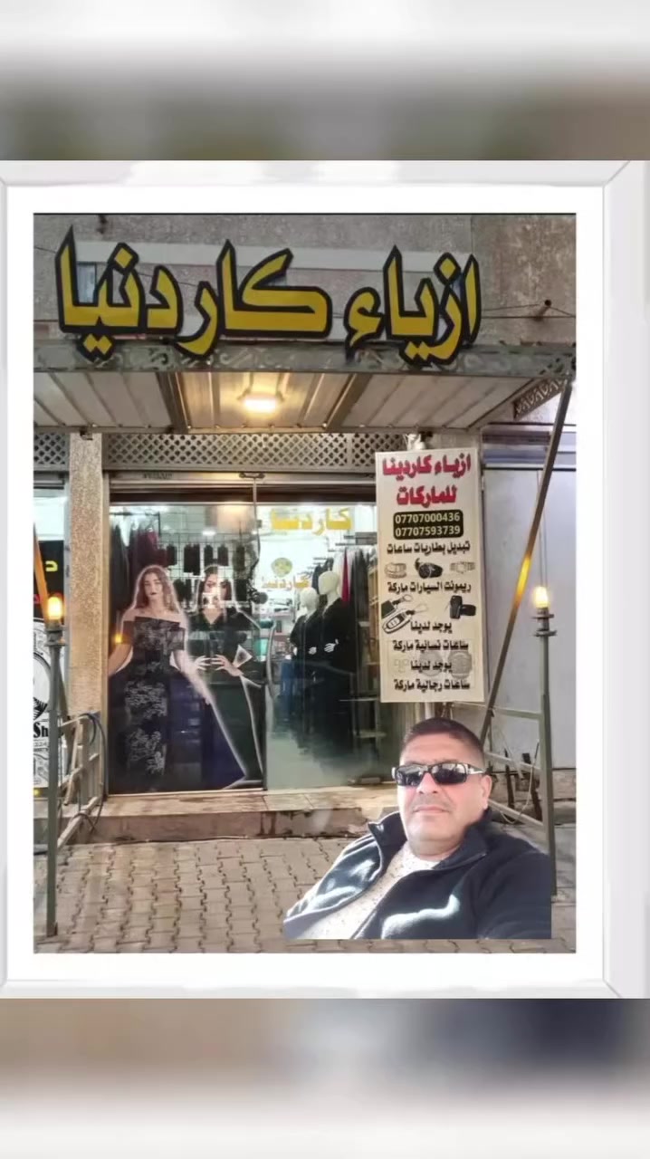 كل ما هو جديد تجدونه في ازياء كاردنيا 
العنوان..... العنوان...... العنوان 
تكريت  حي العصري  قرب ثانوية طريق النجاح الاهلية للبنين او قرب ثانوية الخنساء للبنات 
***********
***********
اداره... اداره 
فراس السينو.... 
فراس السينو... # #
