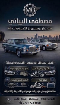 مصطفى البياتي قطع غيار مرسيدس بنز اصلي مستعمل //الشيخ عمر شارع الثالث ...
