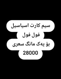 سيم كارت اسياسيل انترنيت  فول شهر كامل بسعر 28000 الف فقط  مكتب كوجر 0...