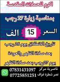 زيارة رجب • ملتقى الاحباب • ٣باصات