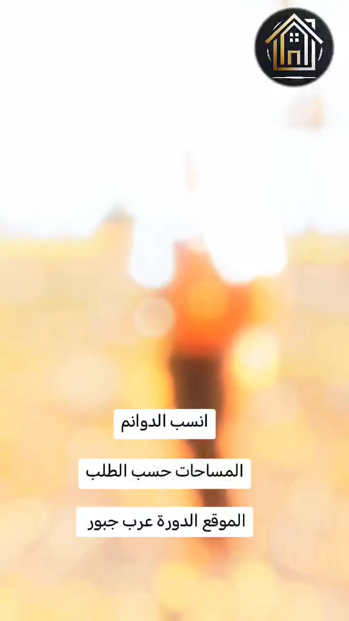 أعلان📍
قطع اراضي للبيع بمساحات مختلفه 
العنوان"بغداد الدوره عرب جبور البوعيثه " 
جنس الارض " طابو زراعي سند 25"
الخدمات(ماء+كهرباء
+تبليط +اناره +ارصفه) 
المساحات :
2500م

1250م

1000م

500م

430م

300م
مساحات 2500 تحويل ب اسم المشتري 
المساحات 1250.1000.500.430.300 يكون فقط مكاتبه، واقرار محكمه 📄
ملاحضه ‼️
الاراضي موقع🌐 قريب على نهر دجله🌊 تصلح للاستثمار♻️ والسكن 🏠والشاليهات🏖 ودور الاستراحه🏡
الاسعار. تبدئ من 
70مليون الى 280مليون 
للاستفسار الاتصال ☎️
***********

#مجمعات_الزمرد
#عرب_جبور_ضفاف_دجله
 #انسب_الاسعار
 #موقع_مميز
