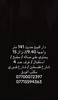 دار للبيع حديث 141 متر شارع فلسطين / شارع قدوري  واجهة 9.40 متر // نزا...