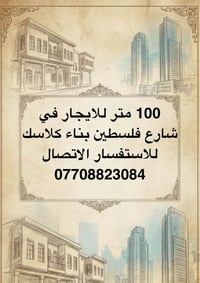 100 متر للايجار في شارع فلسطين بناء كلاسك  الطابق الارضي مدخل واحد يحت...