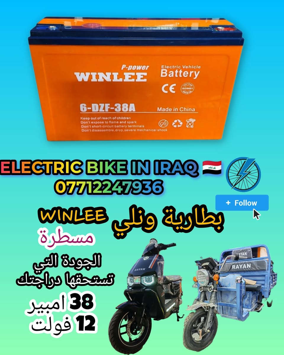 🔥 لا تساوم على الجودة... اختر الأصلي 🔥

🔋 بطارية WINLEE الأصلية ✅ حجم مسطرة ⚡ 38 أمبير | 12 فولت 📅 إنتاج 2026

💪 طاقة ثابتة وأداء قوي. 🚀 انطلاق أسرع، وعمر خدمة أطول. 🛡️ جودة موثوقة تمنحك راحة البال في كل مشوار.

✨ إذا كنت تبحث عن بطارية تجمع بين القوة، الاعتمادية، والتحمل... فـ WINLEE هي الخيار المناسب.

🚚 متوفر توصيل إلى بغداد وجميع المحافظات 💰 أجور التوصيل: 5,000 دينار فقط

📲 للحجز والاستفسار: 💬 راسل إدارة الصفحة 📞 *********** 🟢 واتساب متوفر

🇮🇶 ELECTRIC BIKE IN IRAQ ثقة الزبائن... وجودة تستحق الاختيار.

#WINLEE
#بطارية_WINLEE
#بطارية_دراجة
#بطارية_اصلية
#بطاريات
#دراجات_كهربائية
#دراجة_كهربائية
#سكوتر_كهربائي
#ElectricBikeInIraq
#العراق
#بغداد
#توصيل_جميع_المحافظات
#الكترك_بايك
#بطاريات_العراق
#دراجات_العراق
#Ebike
#ElectricBike
#Battery
#Iraq
