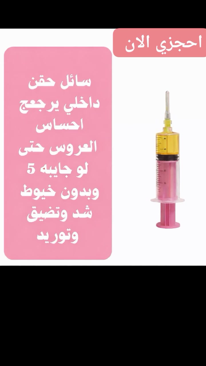 سائل حقن داخلي
يرجع الإحساس ويعزز الثقة
شد وتضييق وتوريد بنتيجة سريعة

بدون خيوط
بدون عمليات
بدون فترة نقاهة طويلة

💗 مناسب للعروس
💗 مناسب بعد الولادات
💗 نتيجة تبين من أول جلسة

لا تخلين التردد يسرق منج إحساسچ
احجزي هسه والعدد محدود 🔥

للاستفسار والحجز راسلينا خاص 📩


**إذا كنت صاحب هذا الإعلان وتريد حذفه لأي سبب، رجاءا أرسل رسالة إلى الدعم الفني**