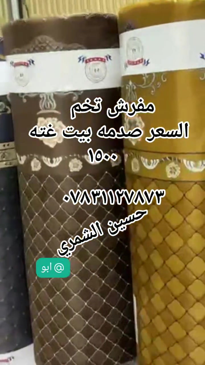 تم وصول لضاعه بيت غته حسين الشمري 
نعاين السوكوالقديم قرب مدرسه درع المستقبل اي ستفبار ع البضاعه ***********
