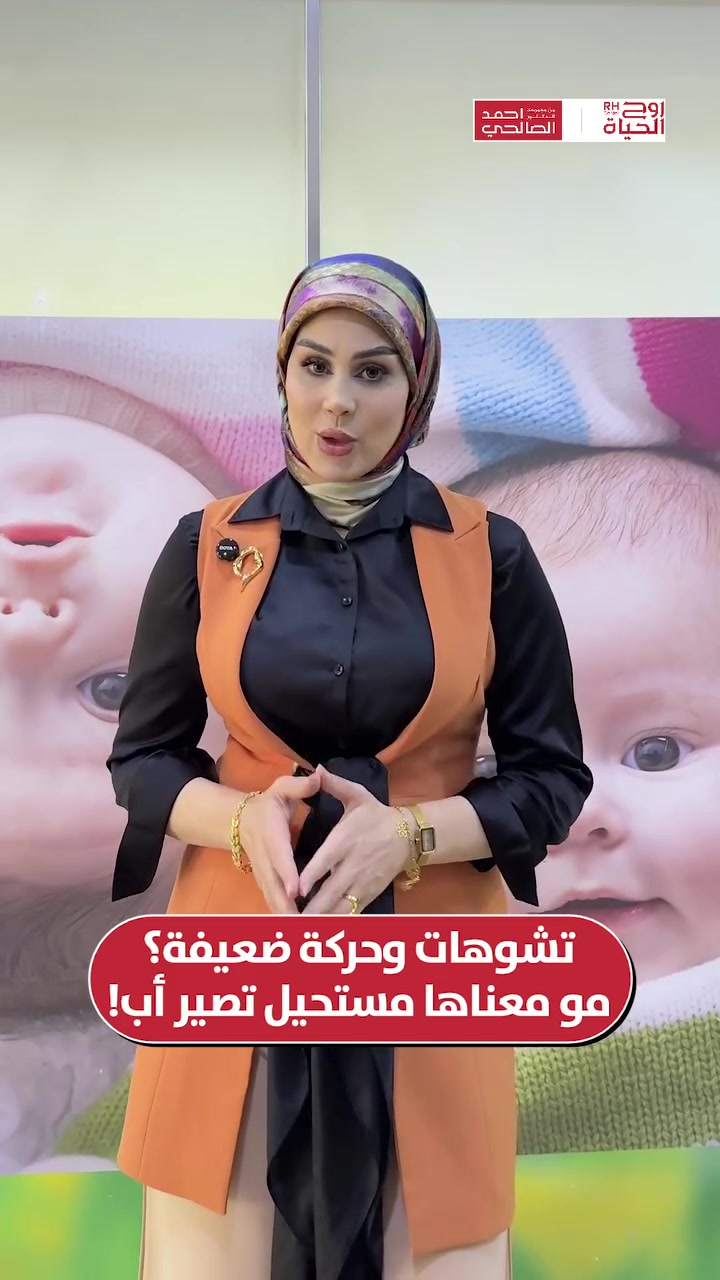 التشخيص الدقيق هو أول خطوات النجاح. بفضل خطتنا العلاجية المتخصصة لحالات ضعف الحركة والتشوهات، استطعنا تجاوز عقبة السنتين وتحقيق حلم الأبوة. مبارك لعائلتنا الجديدة! 🩺✨

يمكنك إضافة جملة في النهاية مثل: "للاستشارة وحجز موعد، يمكنكم مراسلتنا عبر الدايركت أو زيارة المركز

صحتكِ ونجاح حملكِ هما نجاحنا مع مركز روح الحياة، لا يوجد مستحيل 
━━━━━━━━━━━━━━━
 للتواصل وحجز المواعيد:
  اربيل : *********** /***********
 بغداد: *********** | ***********
 موصل : ***********
 الانبار : ***********

العناوين:
 بغداد: العطيفية - مقابل المحكمة الاتحادية
 أربيل: شارع 30 م - قرب القنصلية الإيرانية
 الموصل: حي المصارف - قرب جامع الشهيد مازن
 الأنبار: الرمادي - الشارع العام - بداية شارع ميسلون - مجمع برج المسك
━━━━━━━━━━━━━━━ 
 لمشاهدة قصص النجاح وأحدث فيديوهاتنا، تابعونا عبر الرابط التالي: 
 https://roohalhayat.com/links
