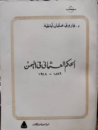 حكم عثماني • تاريخ اليمن • فاروق عثمان أباظة