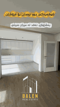 🔸️ شووقە بۆ فرۆشتن لە میران سیتی 🔸️
🔺بەشێوازی نەقد🔺
📍شوێن: میران سیتی
🔹باڵەخانە:A3
🔹نهۆم:ناوەند
🔹ڕووبەر: 122مەتر
🔹شوقەکە پێکهاتووەلە ( کۆگا ، ٢نوستن ، ژووری دانیشتن و مەتبەخ ، مشتەمەلات ، باڵکۆن)

🔸 بۆ زانینی نرخ ژمارەیەک لە کۆمێنت دابنێ؛ 

بۆ زانیاری زیاتر پەیوەندیمان پێوە بکەن: 
📞***********

یاخود سەردانی عقاراتی بەڵێنی پێنجوێن بکەن ( سلێمانی- ڕاپەڕین بەرامبەر شوقەکانی میران سیتی
#realestate #kurdistan #instagood #explore #foryoupageシ
