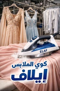 غسيل وكوي فساتين • عناية خاصة • مقابل بيت بيوتي