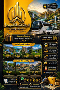 الموصل • باصات VIP • الشخص الثامن مجاناً