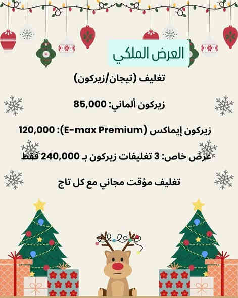 🎅🏻💫  مفاجئه العروض 
🔥🔥للاسنان والنظاره الوجه

⭐🎁 أقوى عروض نهاية السنة

ناحيه الرشيد _شارع المجلس البلدي_ مقابل فلافل مشمشه
للحجز 0776 874 7627  اتصال او واتساب

