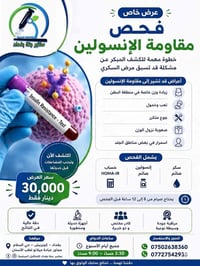 🩺 شنو يعني مقاومة الإنسولين؟  مقاومة الإنسولين تصير لما خلايا الجسم ما...