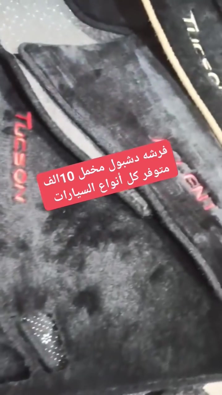 🚗✨ فرشات دشبول مخمل لجميع أنواع السيارات والموديلات 🚗✨
نوفر لكم أفخم فرشات الدشبول المخمل بجودة عالية وألوان متنوعة تناسب جميع السيارات (كلاسيك، رياضية، عائلية)
✅ تفصيل على القياس حسب نوع وموديل سيارتك
✅ خامات مخمل فاخرة تحمي الدشبول من الحرارة والأتربة
✅ تركيب سهل وثابت بدون أي تحريك
✅ أسعار منافسة ومناسبة لجميع الفئات
📍 التوصيل لجميع المناطق
📞 للطلب والاستفسار، تواصل معنا مباشرة عبر الصفحة أو واتساب
9647804329788+
حله شارع 60 مجاور شركه الوسيط 
—
#فرشة_دشبول #فرشات_مخمل #اكسسوارات_سيارات #كماليات_سيارات #تجميل_سيارات #ديكور_سيارات #سيارتي #عشاق_السيارات #دشبول_مخمل #اكسسوارات #سيارات #تسوق_اونلاين #توصيل_لجميع_المناطق #عروض #جودة_عالية


**إذا كنت صاحب هذا الإعلان وتريد حذفه لأي سبب، رجاءا أرسل رسالة إلى الدعم الفني**