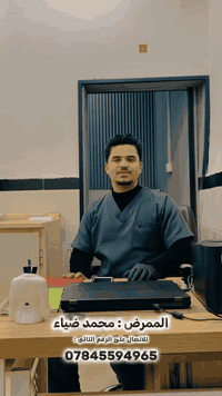 #العيادة_التمريضية
#تمريض_منزلي
الممرض محمد ضياء : ***********
