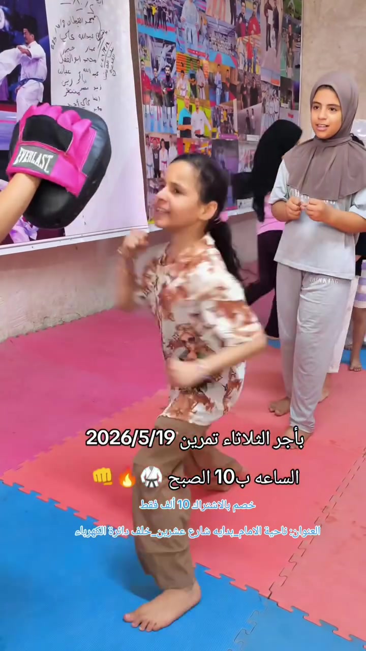 🚨 مو بس تدريب… مستقبل أقوى لبناتكم يبدأ من هنا 🚨
✨ لأن البنية القوية الواثقة تعرف تحمي نفسها وتحقق أحلامها ✨
🔥 بدء التسجيل الآن
في أكاديمية ناحية الإمام للفنون القتالية 🥋🔥
👧 دورة البنات (تدريب معزول بالكامل)
دفاع عن النفس + كاراتيه + بناء شخصية 💪✨
🌸 فوائد الدورة للبنات:
✅ زيادة الثقة بالنفس
✅ تعلم الدفاع عن النفس بطريقة صحيحة
✅ تقوية الجسم واللياقة
✅ التخلص من الخوف والخجل
✅ الانضباط والتركيز
✅ تكوين شخصية قوية وشجاعة 💯
📅 أيام التمرين:
الأحد – الثلاثاء – الخميس
⏰ الوقت:
🔥 الساعة 10 صباحاً 🔥
💥 الاشتراك مدعوم
📩 للاستفسار والتسجيل:
مراسلة الصفحة أو واتساب
📞 ***********
📍 ناحية الإمام – بداية شارع عشرين
خلف دائرة الكهرباء
أكاديمية المحاويل للفنون القتالية
فرع ناحية الإمام 🥋⚡
🔥 ويانه نصنع بنات أقوى… أوثق… وأكثر أمان 🔥
#الاكاديمية_المميزة_في_العراق 🥋💯

