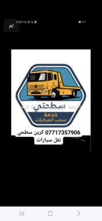 ٠٧٧١٧٣٥٧٩٠٦  //كرين سطحي انسب الاسعار  كلشي ينقل سيارات مولدات كرفانات...