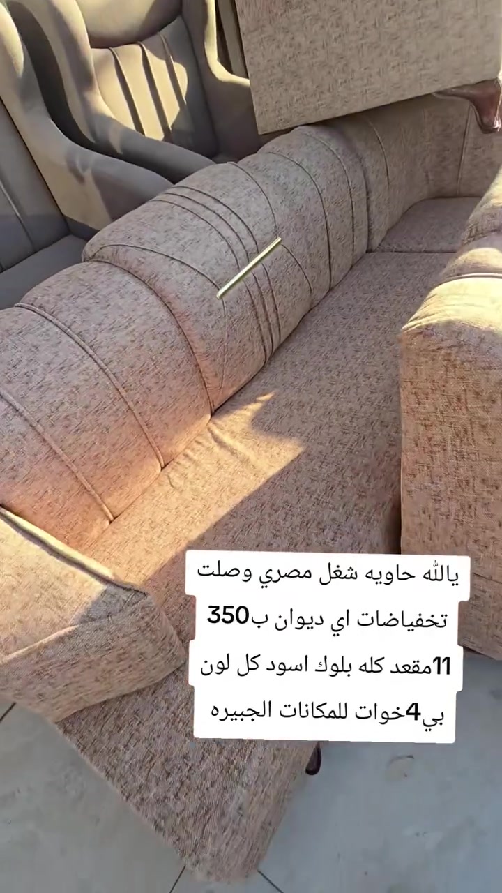 تخفياضات بس ب350
حاويه كامله وصلت ديوان شغل مصري تسكام بلوك اسود كل لون 4 خوات للمكانات الجبيره
العنوان
ناصريه شارع 30 مقابيل عمارة الصدرين ومجاور مجمع اغاتي مجمع الحاج نعاس ***********
