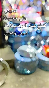 قطع غيار موتسيكلات • معرض علي جحميدة • شبرا الخيمة ميدان بهتيم