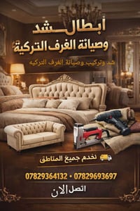 ابطال الشد والتركيب التركي .شد جميع انواع الغرف التركيه  .تركيب وفك با...