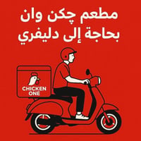 مطعم چكن وان بحاجة إلى دليفري للاستفسار: 07726625544 07826625544