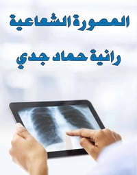 يعلن مجمع الجوهرة الطبي عن توفر الخدمات التالية: 🩻 عيادة الأشعة • مجهز...