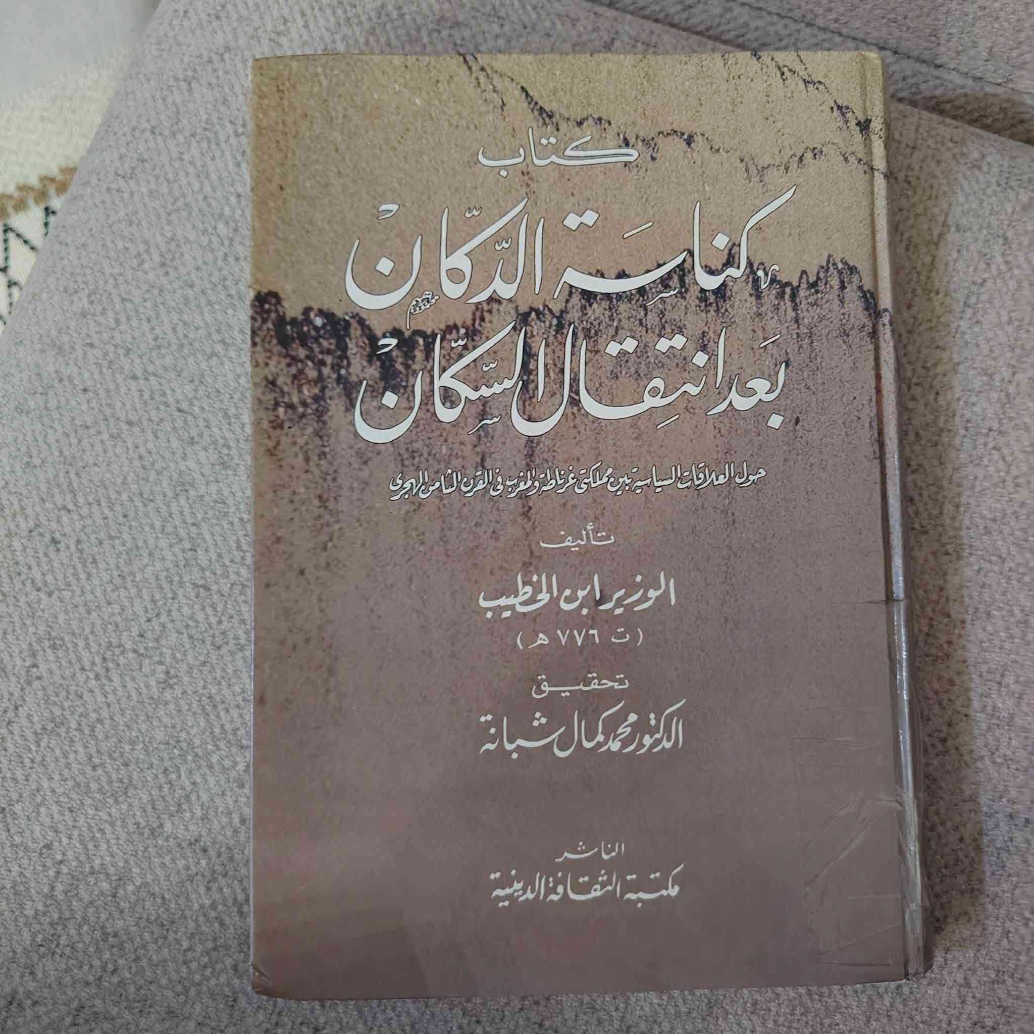 5 من أندر كتب الادب
۱. كناسة الدكان . لسان الدين ابن الخطيب
۲. رسائل ابن المعتز 
۳.الشهاب في الشيب . للشريف المرتضی
٤. الطاري علی السكردان . ابن ابي حجلة
٥. منامات الوهراني ورسائله 
كلها نسخ اصلية بسعر ۲٥  الف فقط


**إذا كنت صاحب هذا الإعلان وتريد حذفه لأي سبب، رجاءا أرسل رسالة إلى الدعم الفني**