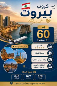 كروب بيروت • طيران ذهاب وعودة • 6/6-6/8
