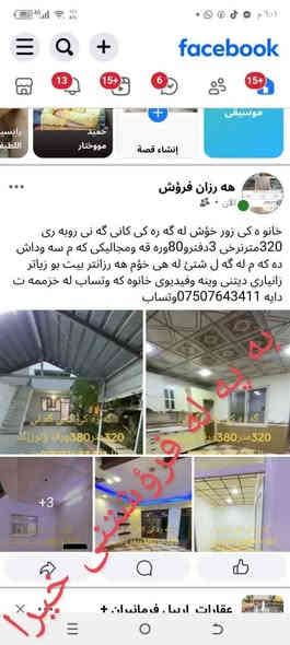 خانو بؤفرؤشتن له كانى گه نى زانياري له سه روينه كأن نوسراوه به وردى بخوينه وه رفيد راشيا
