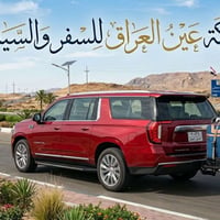 عين العراق • نقل مسافرين • خدمة ٢٤ ساعة