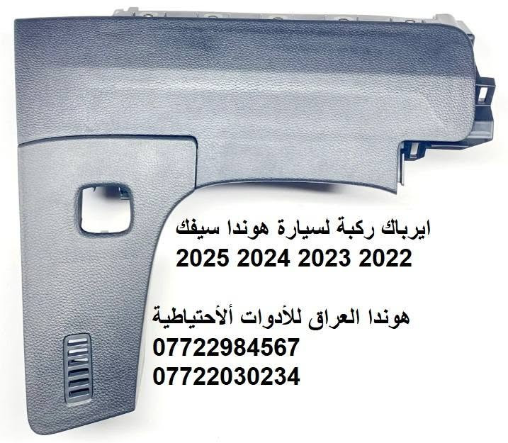 السلام عليكم ورحمة الله وبركاته

متوفر الان

قطع غيار هوندا أصلي تفصيخ

أيرباك درگة اكورد 2023 2024 2025
أيرباك درگة سيفك 2022 2023 2024 2025
أيرباك ركبة اكورد 2023 2024 2025
أيرباك ركبة سيفك 2022 2023 2024 2025
ايرباك بردة أكورد 2023 2024 2025
ايرباك بردة سيفك 2022 2023 2024 2025

للاستفسارات والأسعار واتساب ***********
قسم المبيعات والتجهيز واتساب ***********

العنوان صلاح الدين سامراء الحي الصناعي

يتوفر توصيل لجميع المحافضات العراقية
