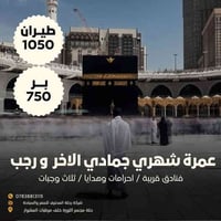 عمرة ١٠ أيام • طيران وقطار • بابل الحلة