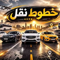 متوفر خط 👈( شارع فلسطين و زيونه) من مناطق الشعب وحي اور والبنوك  سياره...