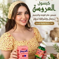 كبسول العروسة • مبيض ومسمن • ٧ أيام
