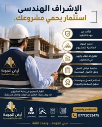 👷‍♂️ هل الإشراف الهندسي رفاهية أم ضرورة؟  يعتقد البعض أن تنفيذ أعمال ا...