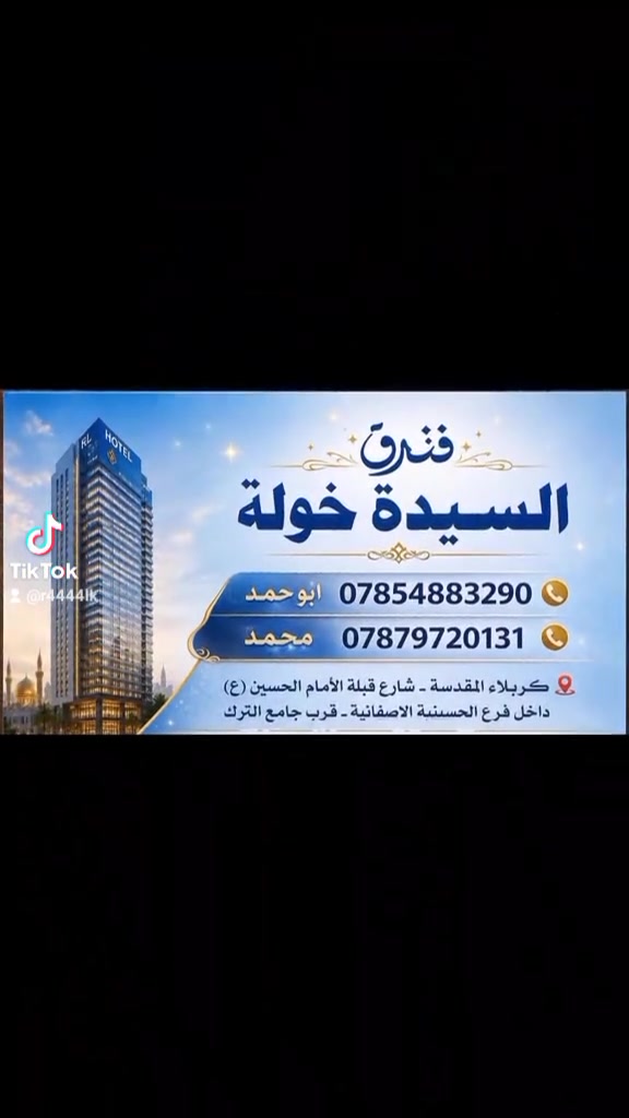 فندق السيدة خوله يرحب بالزائرين الكرام
شارع قبلة الإمام الحسين عليه السلام داخل فرع الحسينية الأصفهانية.

***********
أبو محمد.
