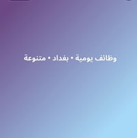 وظائف متعددة • بغداد • يومية واسبوعية